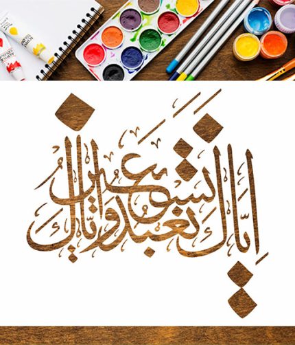 Iyyaka Na’budu wa Iyyaka Nasta’een – Islamic Calligraphy Reusable Stencil for Canvas and Wall Painting.