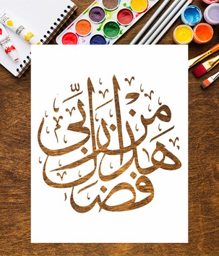 Reusable Haza Min Fadli Rabbi Stencil in Arabic Calligraphy for Home Wall Décor