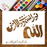 Floral Arabic stencil with “Allahu Noor us Samawati wal Arz” verse for Islamic wall decor