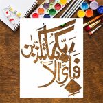 fabi ayyi ala a rabbikuma