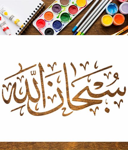 subhanallah
