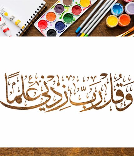 Wa Qul Rabbi Zidni Ilma Islamic Stencil – Arabic Calligraphy for Study Room & Wall Decor