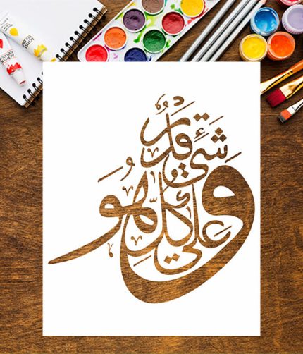 Wa Huwa ‘Ala Kulli Shay’in Qadeer Stencil – Powerful Quranic Arabic Calligraphy Wall Art