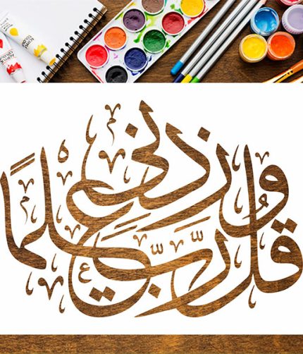 Wa Qul Rabbi Zidni ‘Ilma – Islamic Stencil (Design 2) | Arabic Calligraphy Wall Art for Learning Spaces