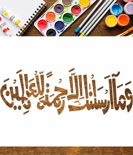 Wama Arsalnaka Illa Rahmatal Lil Aalameen – Islamic Calligraphy Reusable Stencil for Wall & Canvas Art