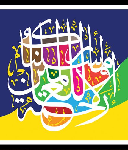 Wama arsalnaka illa rahmatul lil alameen